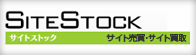 バナー：SITESTOCK サイトストック サイト売買・サイト買取