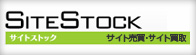 SITESTOCK（サイトストック） サイト売買・サイト買取