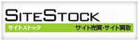 SiteStock バナー
