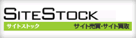 SITE STOCK サイト売買・サイト買取