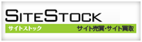 Site Stock サイトストック　サイト売買・サイト買取