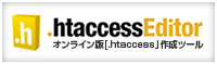 [バナー: .htaccessEditor | オンライン版「.htaccess」作成ツール