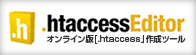 オンライン版[.htaccess]作成ツール　.htaccessEditor