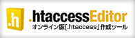 オンライン版 .htaccess 作成ツール .htaccess Editor