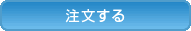 注文する